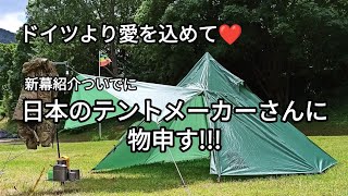 日本のテントメーカーさんに物申す!!!