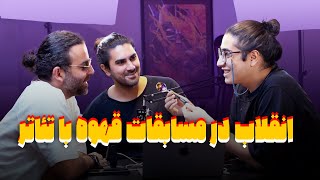 TahPeik | Episode 4: Mahdi Shahedi | وقتی قهوه و تئاتر با هم ترکیب بشن!