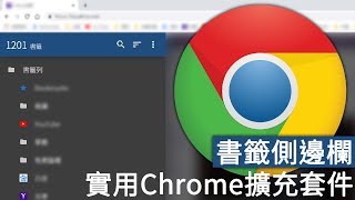 實用Chrome擴充套件推薦，書籤側邊欄