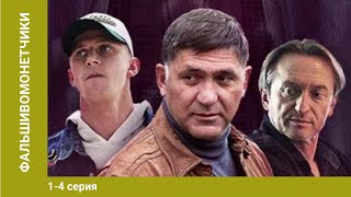 Фальшивомонетчики. 1-4 Серии. Сериал. Криминальная Драма