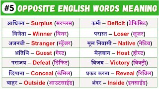 200 Opposite Words in English | विलोम शब्द | Antonyms in Hindi & English | #synonyms #antonyms