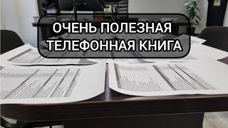 Моя телефонная книга для вас