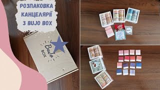 Розпаковка канцелярії з Bujo Box | Unpacking stationery from Bujo Box