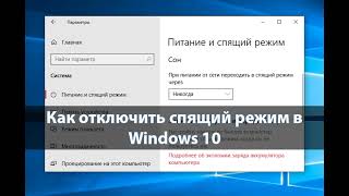 Как отключить переход Windows 10 в спящий режим