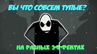 вы что совсем тупые| на разных эффектах