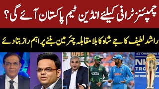 Team India can come to Pakistan to play Champions Trophy Rashid Latif's big revelation