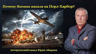 Почему Япония напала на Перл-Харбор?