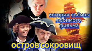 остров сокровищ, история съёмок любимого фильма