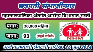 महाराष्ट्रात आरोग्य विभागात भरती  | NHM Recruitment 2024