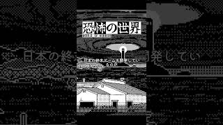 『恐怖の世界』は伊藤潤二とラブクラフトへのラブレター。歯科医を辞めて、6年かけて完成させたポーランド発のゲーム。続きはラジオチャンネルで。 #shorts #恐怖の世界 #panstasz #fyp