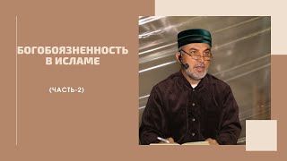 Богобоязненность в Исламе (часть-2). Алигаджи Сайгидгусейнов