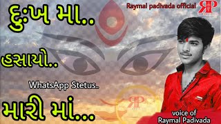 રડતો હતો દુઃખ માં હસાયો મારી માં..🙏👑 જોરદાર માતાજી સોંગ//Raymal padivada