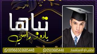 شيلة تخرج باسم مشاري حماسيه مجانيه 2023 تباها يابعد راسي ||, شيلات تهنئة تخرج 🎓 باسم مشاري جديد 2023