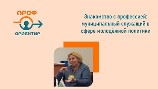 Знакомство с профессией: муниципальный служащий в сфере молодежной политики