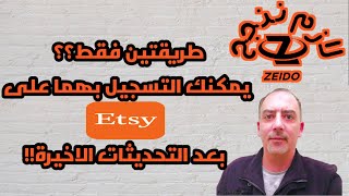 طريقتين فقط ؟؟ يمكنك التسجيل بهما على Etsy بعد التحديثات الاخيرة !!