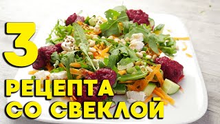 Рецепты со свеклой: винегрет, салат овощной с рукколой, хумус свекольный