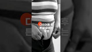 다이어트 후 튼살 없애는 방법