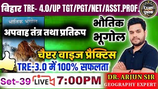 बिहार शिक्षक भर्ती TRE- 4.O /UP-TGT/PGT- PHYSICAL GEOGRAPHY Chapter-wise Practice set #byarjunsir