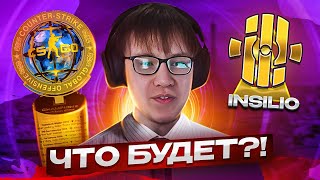 Что будет если Инсилио выйдут на Мажор?