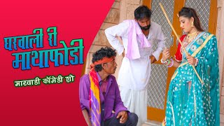 गोटिया पोटिया कॉमेडी: घरवाली री माथाफोड़ी | Gotiya Potiya New Rajasthani Comedy 2020