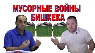 МУСОРНЫЕ ВОЙНЫ В ЮЖНОЙ ЧАСТИ БИШКЕКА