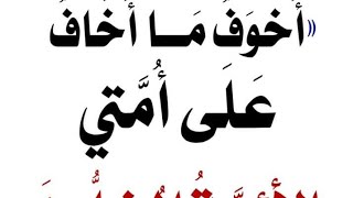 الأحاديث حول الخروج على الحاكم أو(الرئيس ) المسلمين والكلام فيهم على المنابر استمع وطبق 1تابعونا