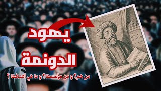 يهود الدونمة - من هم ؟ ومن المؤسس؟وما هي أهدافهم؟