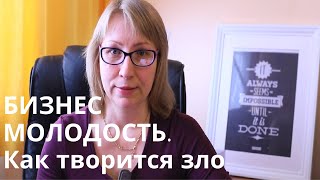 Бизнес молодость. Как творится зло