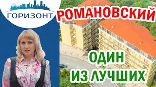 Новостройки Сочи: ЖК Романовский! Купите квартиру мечты!