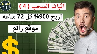 اثبات السحب رقم ( 4 )✅ من افضل موقع للاستثمار ربح يصل  900% كل 72 ساعه✅ موقع💥( INVEST )💥 موقع رائع💯💯