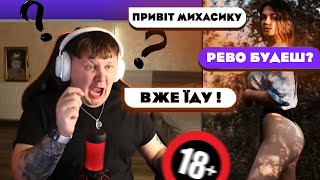 МІША ЛЕБІГА РОФЛИТЬ НА БАДУ З ДІВЧАТАМИ ЧАСТИНА ПЕРША  / НАРІЗКА ЗІ СТРІМУ