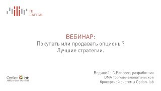 С. Елисеев - Покупать или продавать опционы. Лучшие стратегии. 11 декабря