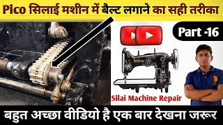 Pico सिलाई मशीन में बैल्ट लगाने का सही तरीका । silai machine repair । silai machine dhaga todti hai