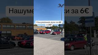 #обзор #германия #dm #распаковка