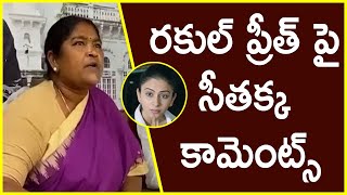 రకుల్ ప్రీత్ పై ఎమ్మెల్యే సీతక్క కామెంట్స్ Seethakka Comments on Rakul Preet Singh