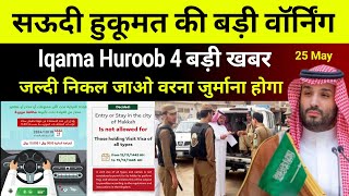 Warning Iqama Huroob 4 बड़ी खबर | सऊदी हुकूमत की बड़ी वॉर्निंग | No entry in makkah