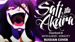 [Overlord III OP на русском] VORACITY Remix (Cover by Sati Akura)