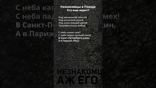 Незнакомцы в Поезде - Кто еще верит