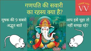 Ganesh Chaturthi 2021 | गणपति की सवारी मूषक क्यों, ये रही 9 वजह | Why Lord Ganesha Rides A Mouse?