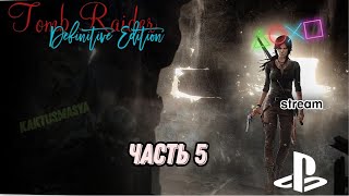 Tomb Raider: Definitive Edition | прохождение | (stream) | часть 5