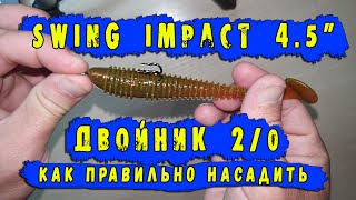 Насаживаем Swing Impact 4.5"  на двойник 2/0