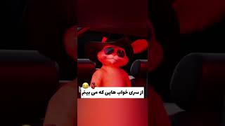 خواب هایی که میبینم😂💔