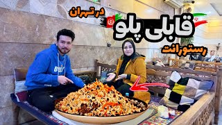 بهترین رستورانت افغانستانی در تهران رفتیم 🔥 واااو عجب قابلی پلو خوشمزه‌ای