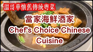 【首本名菜系列：溫哥華當家海鮮酒家】Chef's Choice Chinese Cuisine | 懷舊傳統粤菜 | 古法烹調 | 回味失傳經典 | 港式茶點