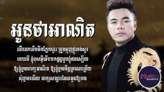 អូនថាអាណិត - ឆន សុវណ្ណារាជ [LYRICS VIDEO]