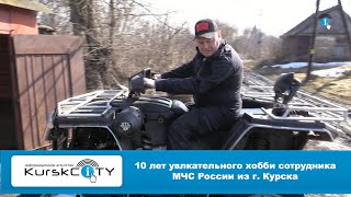 10 лет увлекательного хобби сотрудника МЧС России из г. Курска