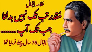 Allama Iqbal Quotes In Urdu | Allama Iqbal Quotes | Urdu Quotes | Romi Quotes |  Allama Iqbal Aqwal