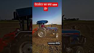 रोटावेटर का क्या use है?। What is the use of a rotavator?#shorts #rotavator