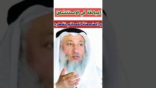 الشيخ عثمان الخميس:المبالغة في الاستنشاق والمضمضة للصائم