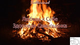 САБЛИМИНАЛ "Любовь к Себе, Здоровая Самооценка" | очень мощная работа подсознания🎉💞